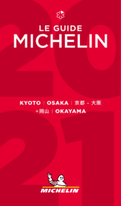 ミシュランガイド京都・大阪＋岡山2021